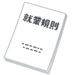 就業規則作成セミナー