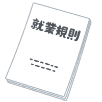 就業規則作成セミナー