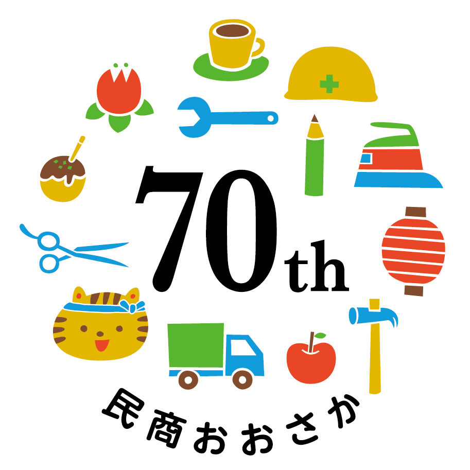 大商連は70周年を迎えます！