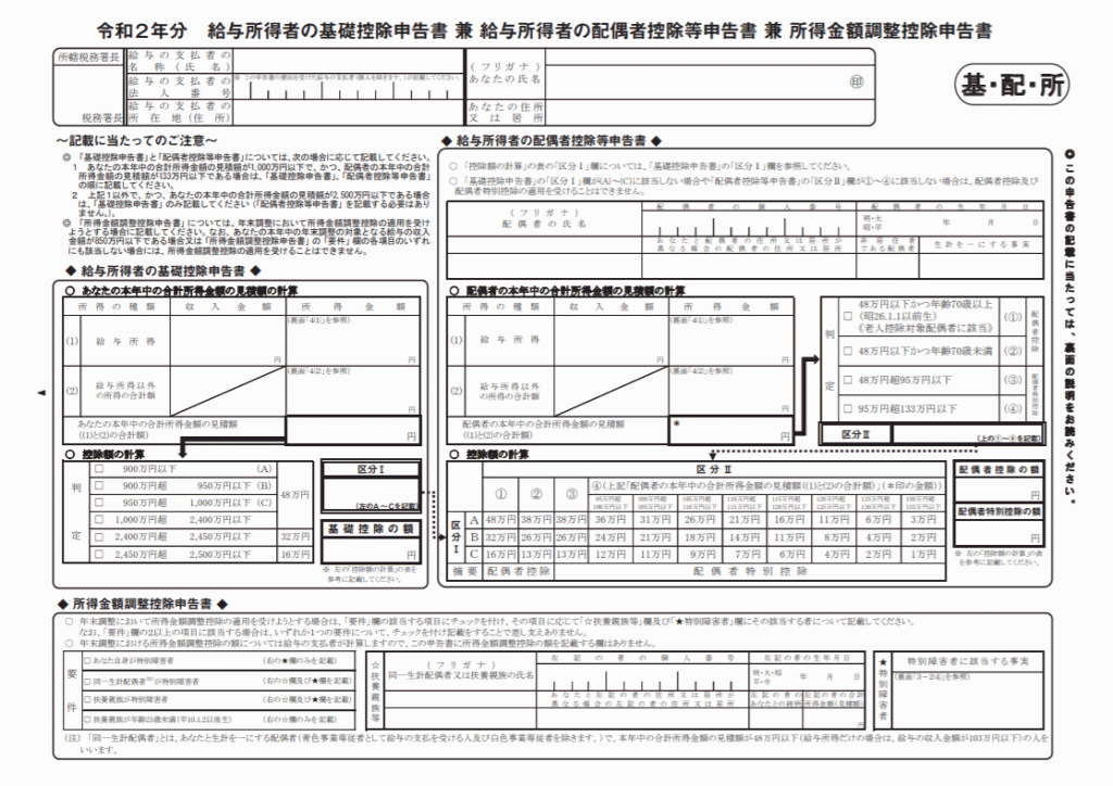 「給与所得者の基礎控除申告書　兼　給与所得者の配偶者控除等申告書　兼　所得金額調整控除申告書」（通称=マル基・配・所）