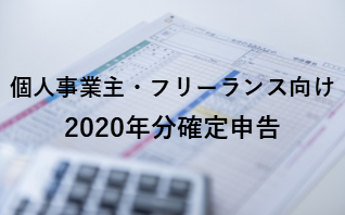 個人事業主・フリーランス向け2020年分確定申告