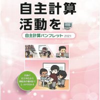 日常的な自主計算活動を