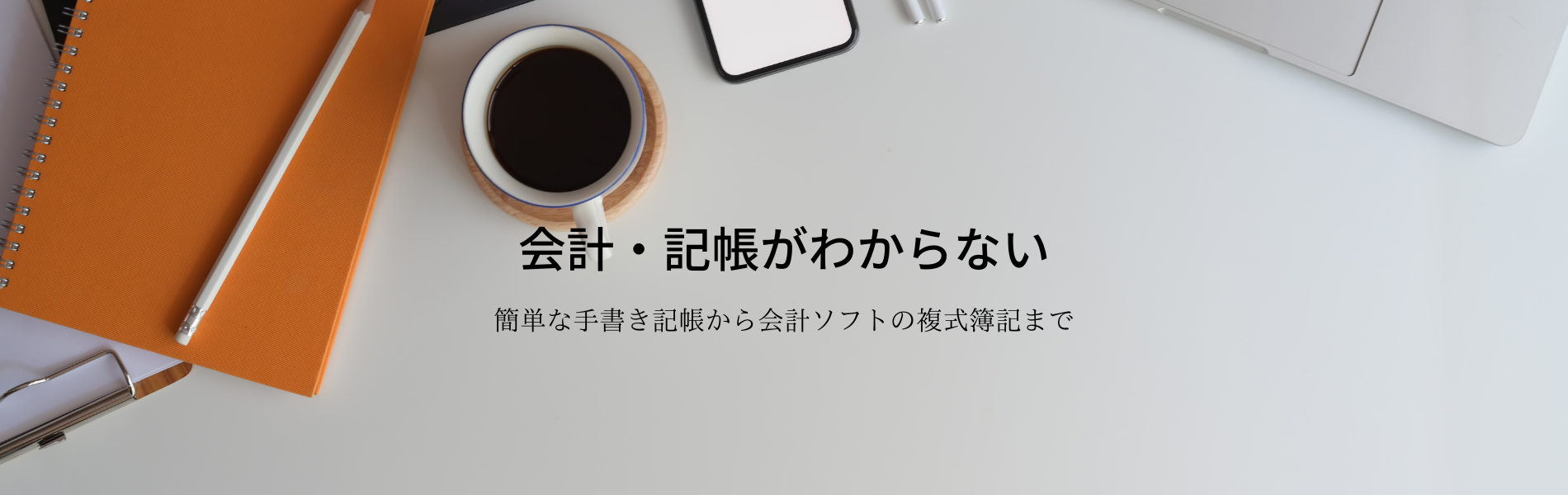 会計・記帳がわからない