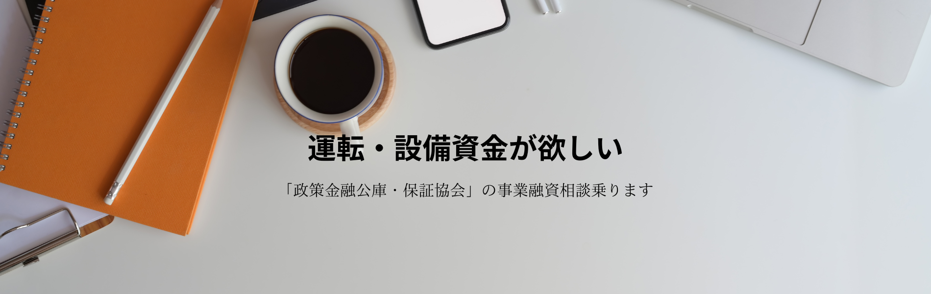 運転・設備資金が欲しい