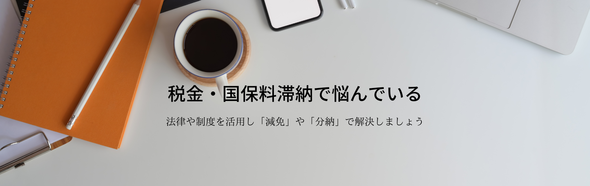 税金・国保料滞納で悩んでいる