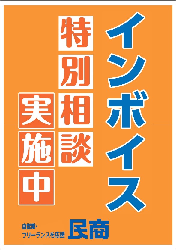 インボイス制度特別相談実施中
羽曳野民商