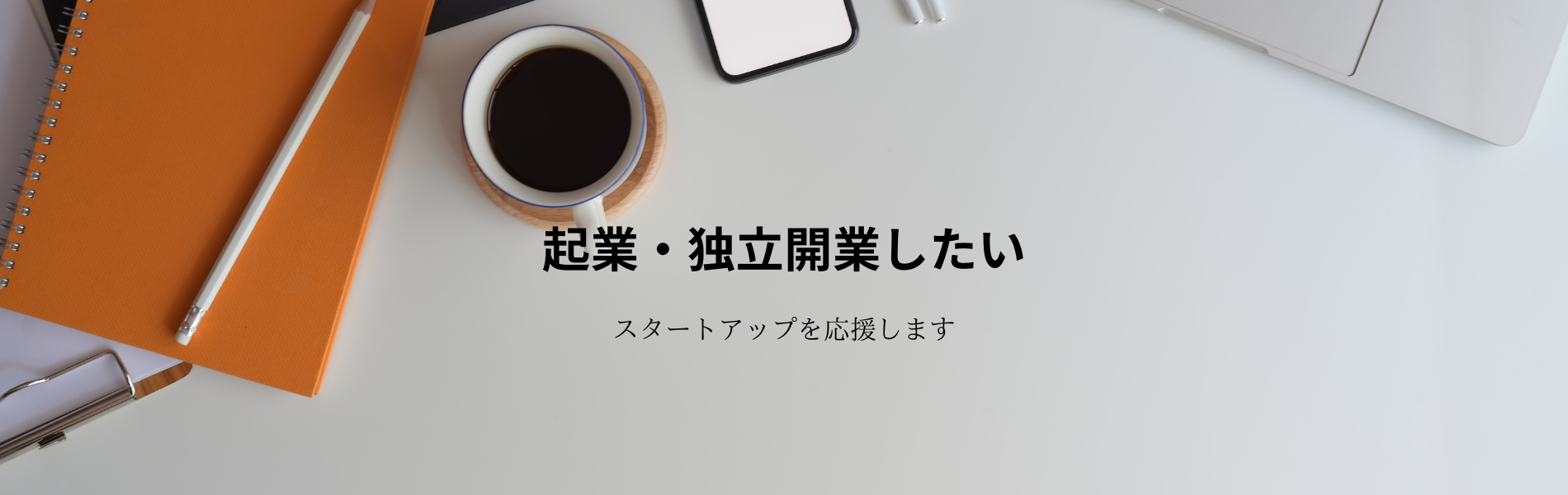 起業・独立開業したい！